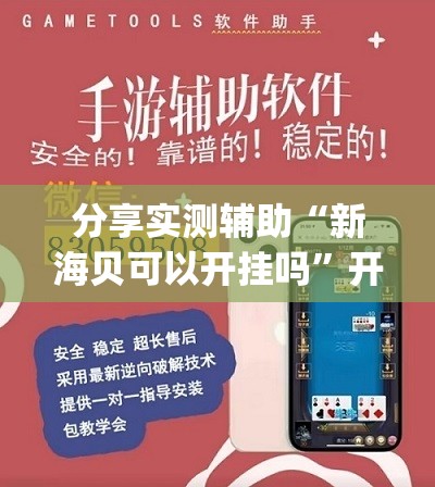 分享实测辅助“新海贝可以开挂吗”开挂(透视)最新辅助详细