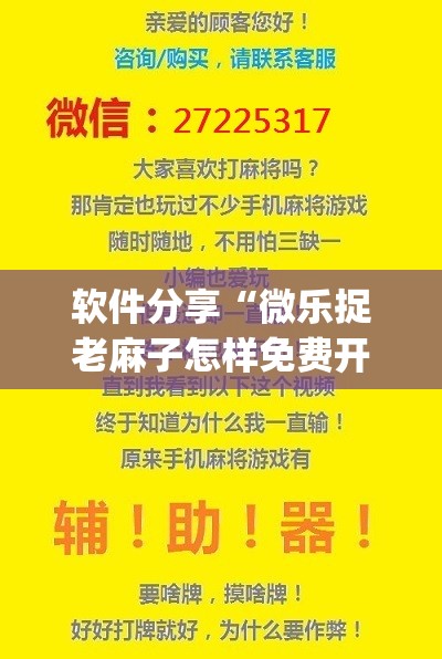 软件分享“微乐捉老麻子怎样免费开挂”开挂(透视)辅助教程