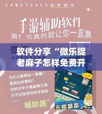 软件分享“微乐捉老麻子怎样免费开挂”开挂(透视)辅助教程