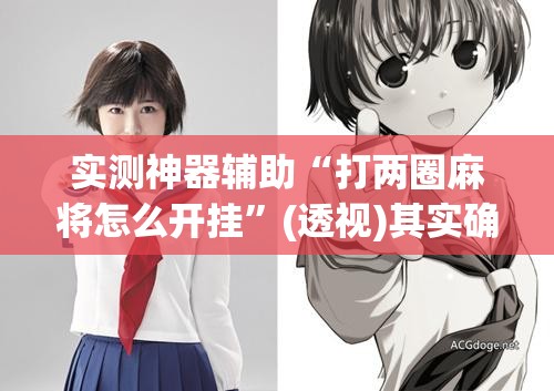 实测神器辅助“打两圈麻将怎么开挂”(透视)其实确实有挂
