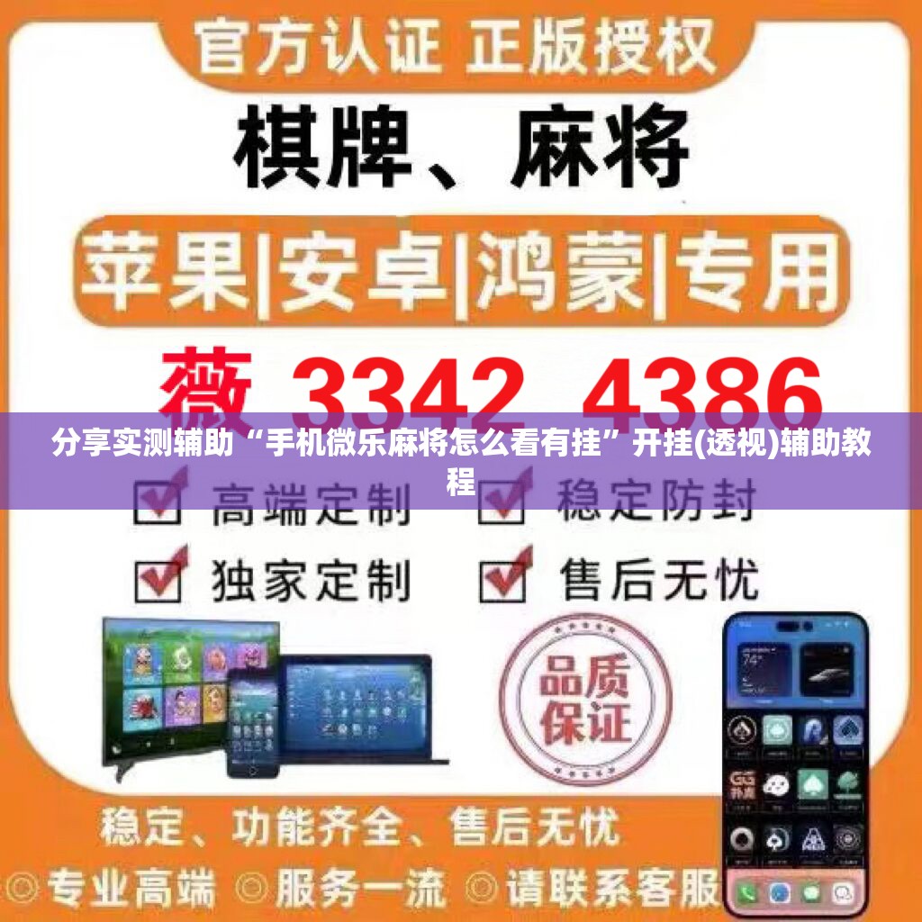 分享实测辅助“手机微乐麻将怎么看有挂”开挂(透视)辅助教程