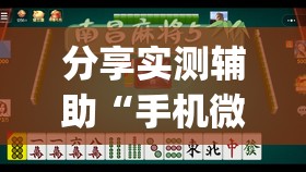 分享实测辅助“手机微乐麻将怎么看有挂	”开挂(透视)辅助教程