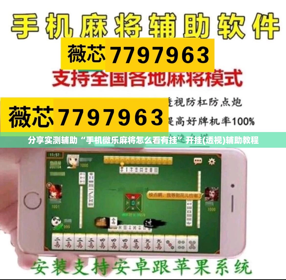 分享实测辅助“手机微乐麻将怎么看有挂	”开挂(透视)辅助教程
