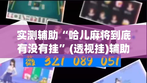 实测辅助“哈儿麻将到底有没有挂”(透视挂)辅助下载教程