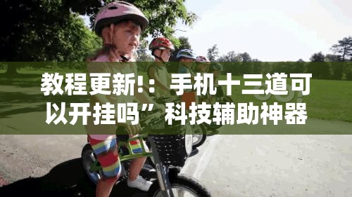 教程更新!：手机十三道可以开挂吗	”科技辅助神器手机版