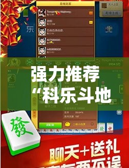 强力推荐“科乐斗地主透视挂	”开挂辅助脚本+详细开挂安装教程