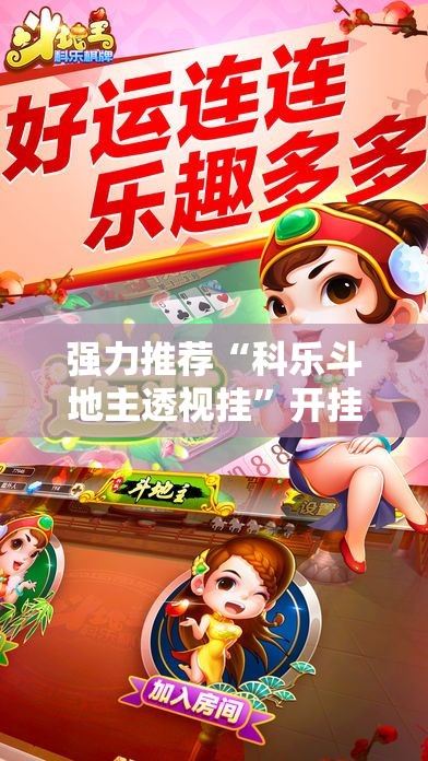 强力推荐“科乐斗地主透视挂”开挂辅助脚本+详细开挂安装教程