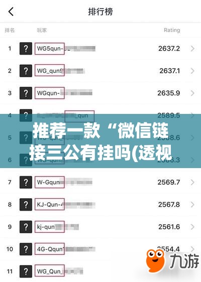 推荐一款“微信链接三公有挂吗(透视)”开挂辅助脚本+详细开挂安装教程