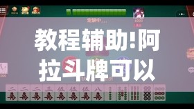 教程辅助!阿拉斗牌可以开挂吗”开挂(透视)最新辅助详细