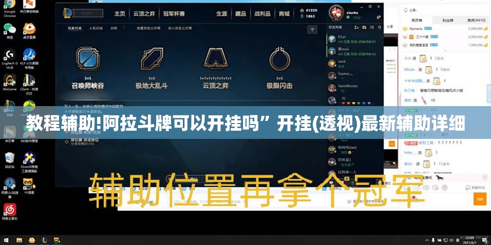 教程辅助!阿拉斗牌可以开挂吗”开挂(透视)最新辅助详细