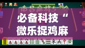 必备科技“微乐捉鸡麻将怎样设置才容易赢	”2026开挂教程步骤