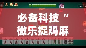 必备科技“微乐捉鸡麻将怎样设置才容易赢”2026开挂教程步骤