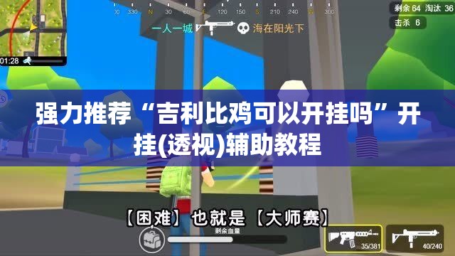 强力推荐“吉利比鸡可以开挂吗	”开挂(透视)辅助教程