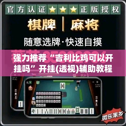 强力推荐“吉利比鸡可以开挂吗	”开挂(透视)辅助教程