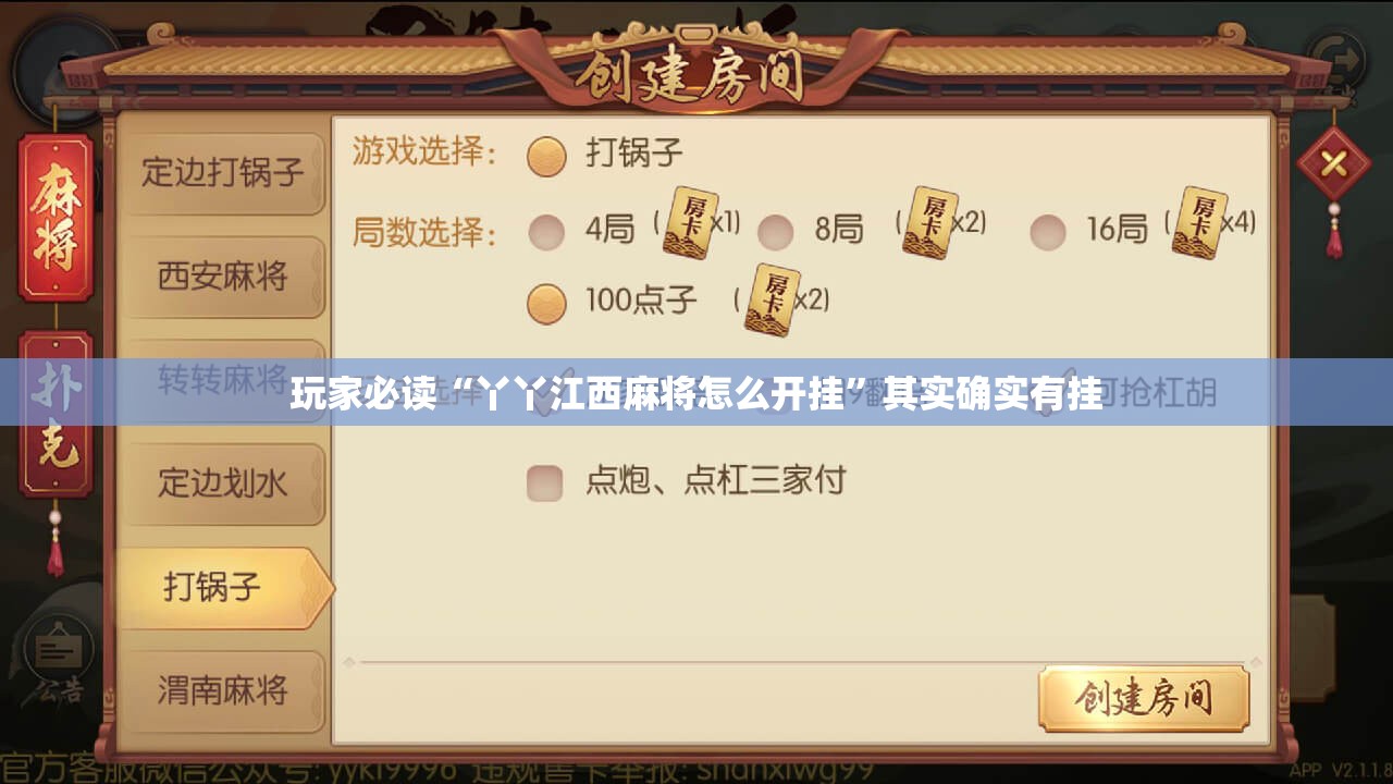 玩家必读“丫丫江西麻将怎么开挂	”其实确实有挂