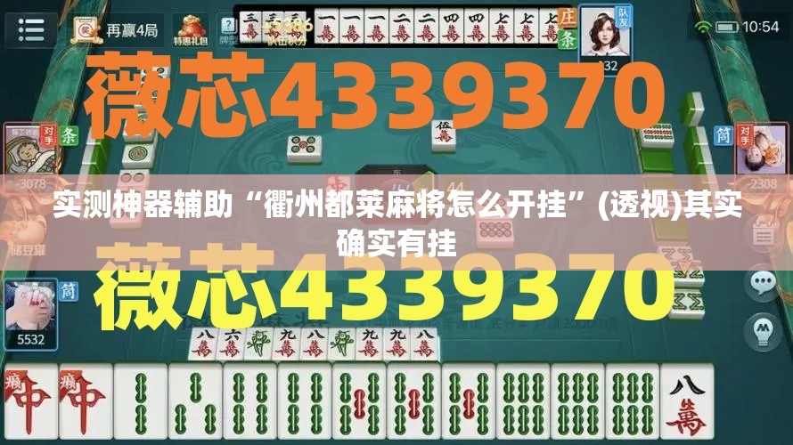 实测神器辅助“衢州都莱麻将怎么开挂”(透视)其实确实有挂