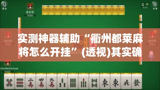 实测神器辅助“衢州都莱麻将怎么开挂”(透视)其实确实有挂