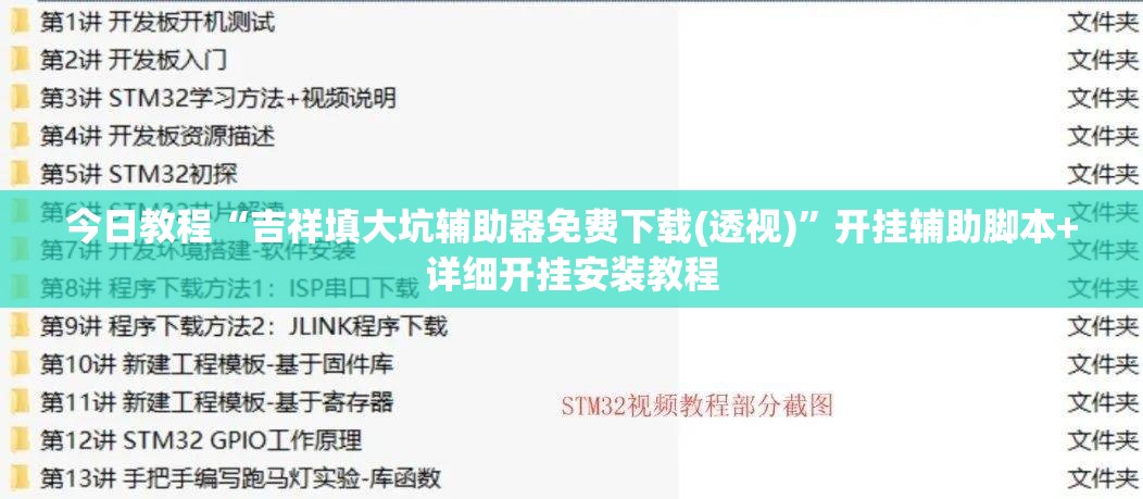 今日教程“吉祥填大坑辅助器免费下载(透视)	”开挂辅助脚本+详细开挂安装教程