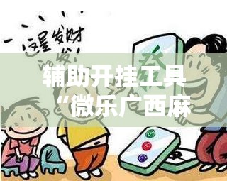 辅助开挂工具“微乐广西麻将开挂版本软件”2026开挂教程步骤