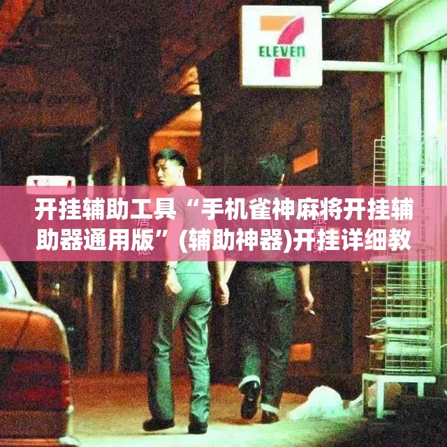 开挂辅助工具“手机雀神麻将开挂辅助器通用版”(辅助神器)开挂详细教程