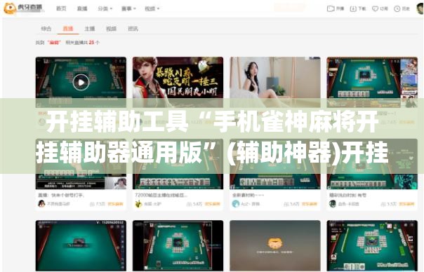 开挂辅助工具“手机雀神麻将开挂辅助器通用版”(辅助神器)开挂详细教程