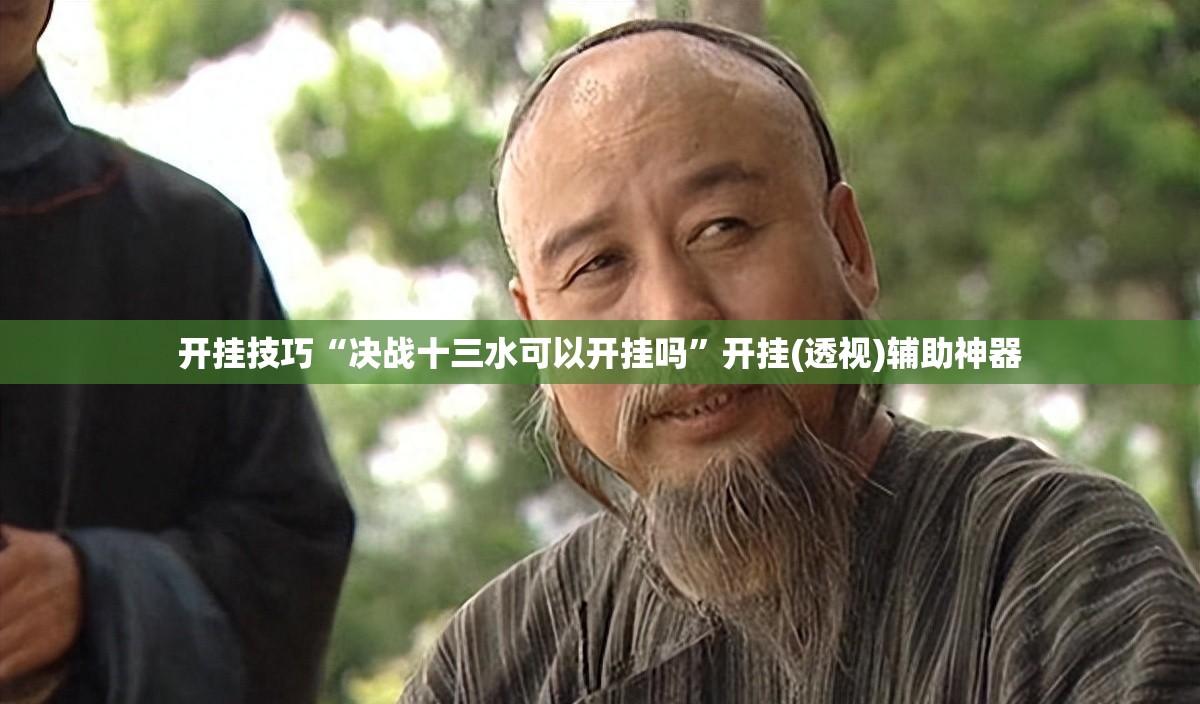 开挂技巧“决战十三水可以开挂吗	”开挂(透视)辅助神器