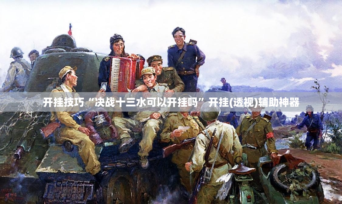 开挂技巧“决战十三水可以开挂吗	”开挂(透视)辅助神器