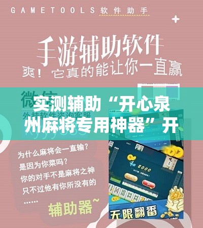 实测辅助“开心泉州麻将专用神器”开挂详细教程