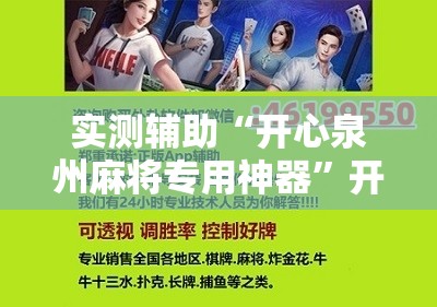 实测辅助“开心泉州麻将专用神器”开挂详细教程