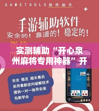 实测辅助“开心泉州麻将专用神器	”开挂详细教程