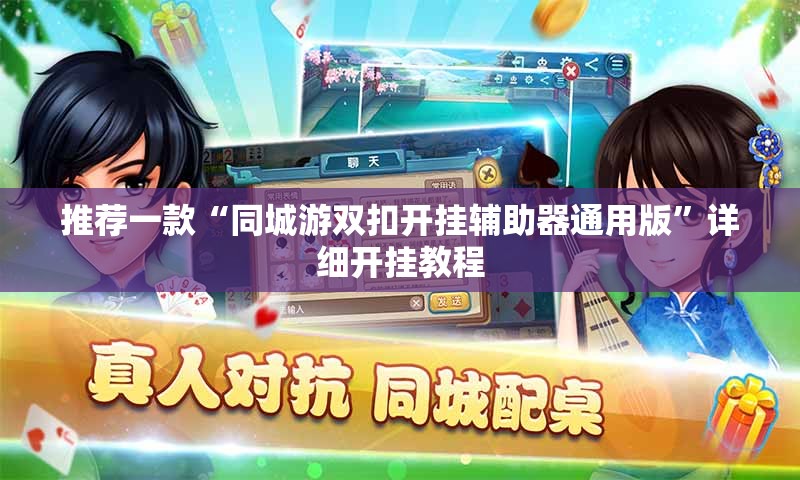推荐一款“同城游双扣开挂辅助器通用版”详细开挂教程