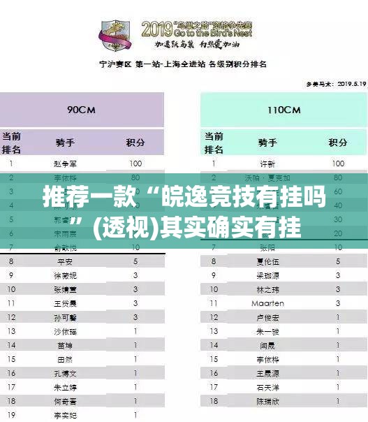 推荐一款“皖逸竞技有挂吗	”(透视)其实确实有挂