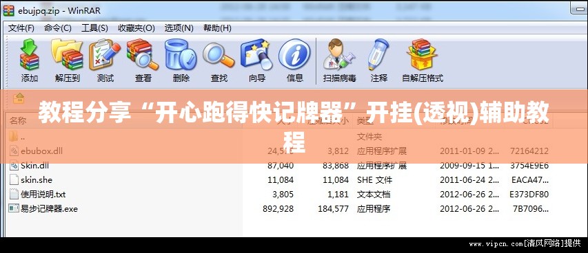 教程分享“开心跑得快记牌器”开挂(透视)辅助教程