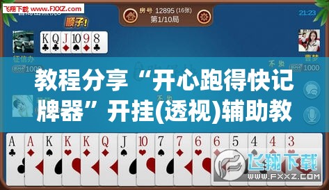 教程分享“开心跑得快记牌器”开挂(透视)辅助教程
