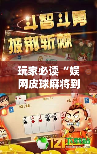 玩家必读“娱网皮球麻将到底有没有挂”详细分享装挂步骤