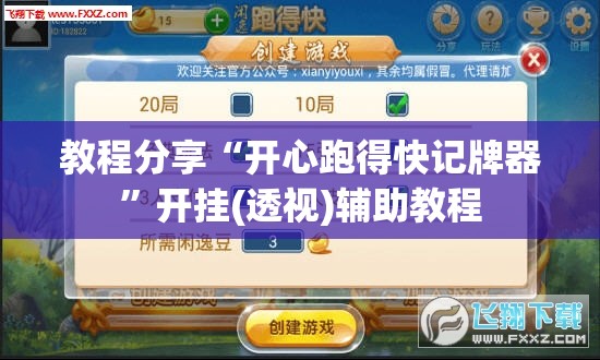 教程分享“开心跑得快记牌器	”开挂(透视)辅助教程