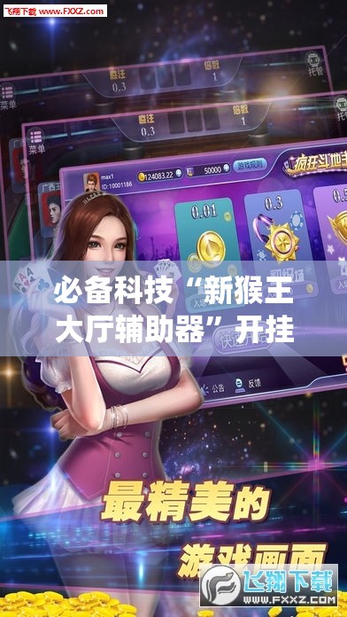 必备科技“新猴王大厅辅助器”开挂(透视)辅助教程