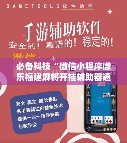 必备科技“微信小程序微乐福建麻将开挂辅助器通用版	”2026开挂教程步骤