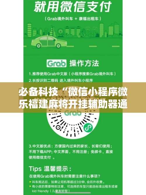 必备科技“微信小程序微乐福建麻将开挂辅助器通用版”2026开挂教程步骤