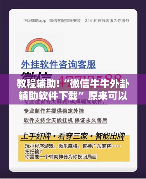 教程辅助!“微信牛牛外卦辅助软件下载	”原来可以开挂