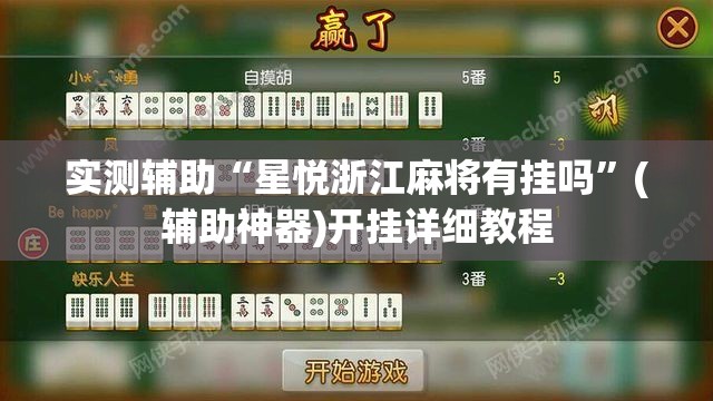 实测辅助“星悦浙江麻将有挂吗”(辅助神器)开挂详细教程