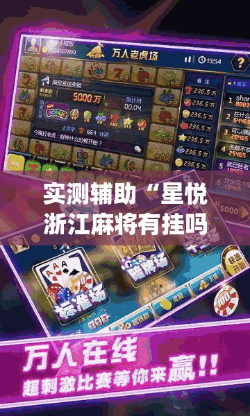 实测辅助“星悦浙江麻将有挂吗”(辅助神器)开挂详细教程