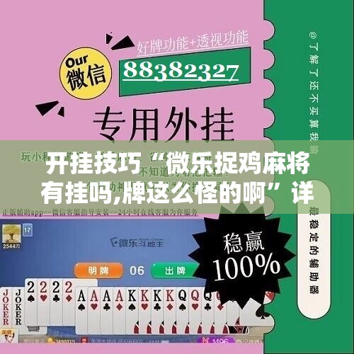 开挂技巧“微乐捉鸡麻将有挂吗,牌这么怪的啊”详细分享装挂步骤