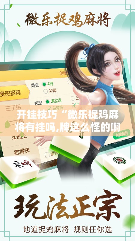 开挂技巧“微乐捉鸡麻将有挂吗,牌这么怪的啊”详细分享装挂步骤