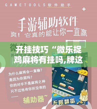 开挂技巧“微乐捉鸡麻将有挂吗,牌这么怪的啊”详细分享装挂步骤