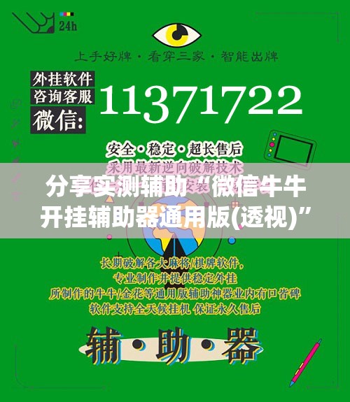 分享实测辅助“微信牛牛开挂辅助器通用版(透视)	”开挂辅助脚本+详细开挂安装教程
