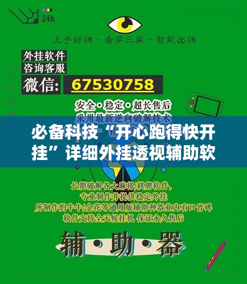 必备科技“开心跑得快开挂	”详细外挂透视辅助软件教程