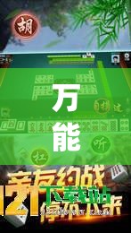 万能开挂辅助“科乐长春麻将开挂神器下载安装(透视)”开挂辅助脚本+详细开挂安装教程