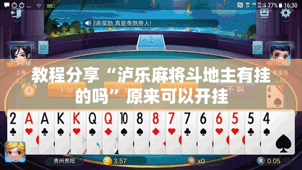 教程分享“泸乐麻将斗地主有挂的吗”原来可以开挂