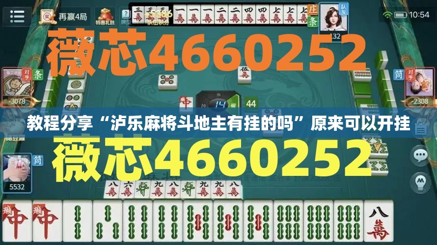 教程分享“泸乐麻将斗地主有挂的吗”原来可以开挂